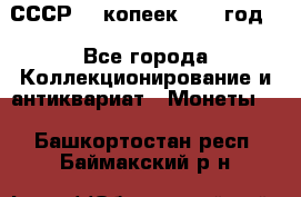 СССР. 5 копеек 1962 год  - Все города Коллекционирование и антиквариат » Монеты   . Башкортостан респ.,Баймакский р-н